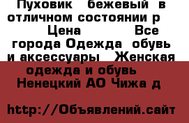 Пуховик , бежевый, в отличном состоянии р 48-50 › Цена ­ 8 000 - Все города Одежда, обувь и аксессуары » Женская одежда и обувь   . Ненецкий АО,Чижа д.